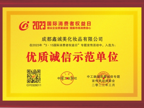 成都鑫誠(chéng)美“優(yōu)質(zhì)誠(chéng)信示范單位”資質(zhì)。